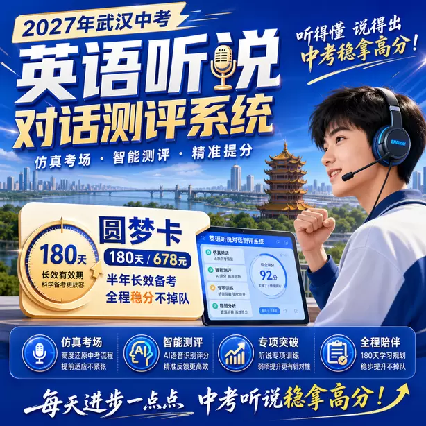 武汉中考英语人机对话替换同义词扣分吗圆梦卡（180天/678元）｜半年顶配备考，纯系统权限无赠品
